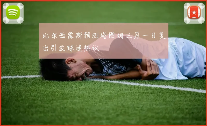 比尔西蒙斯预测塔图姆三月一日复出引发球迷热议