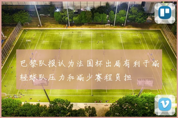 巴黎队报认为法国杯出局有利于减轻球队压力和减少赛程负担