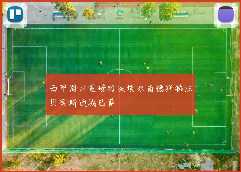 西甲周六重磅对决埃尔南德斯执法贝蒂斯迎战巴萨
