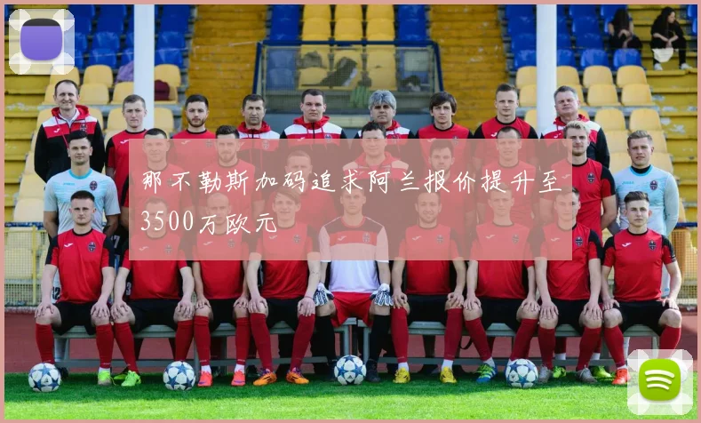 那不勒斯加码追求阿兰报价提升至3500万欧元
