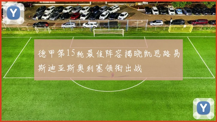 德甲第15轮最佳阵容揭晓凯恩路易斯迪亚斯奥利塞领衔出战