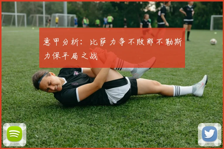 意甲分析：比萨力争不败那不勒斯力保平局之战