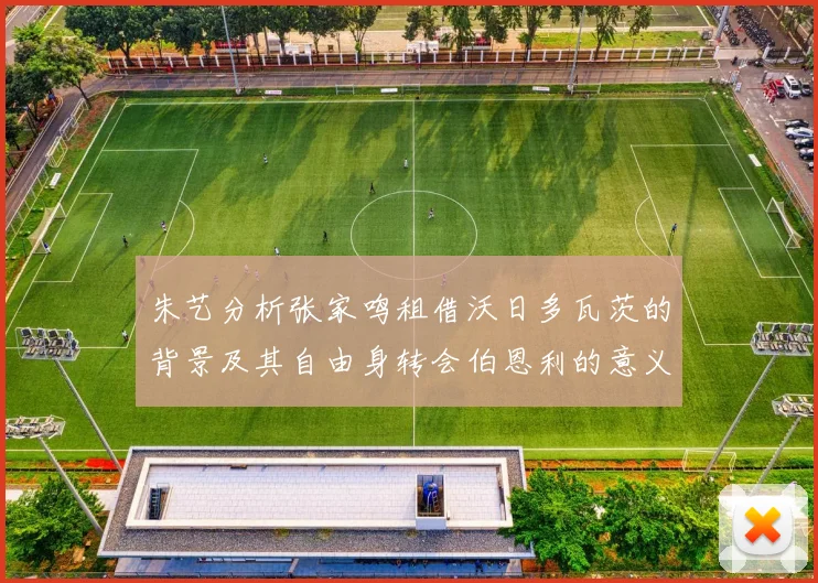 朱艺分析张家鸣租借沃日多瓦茨的背景及其自由身转会伯恩利的意义